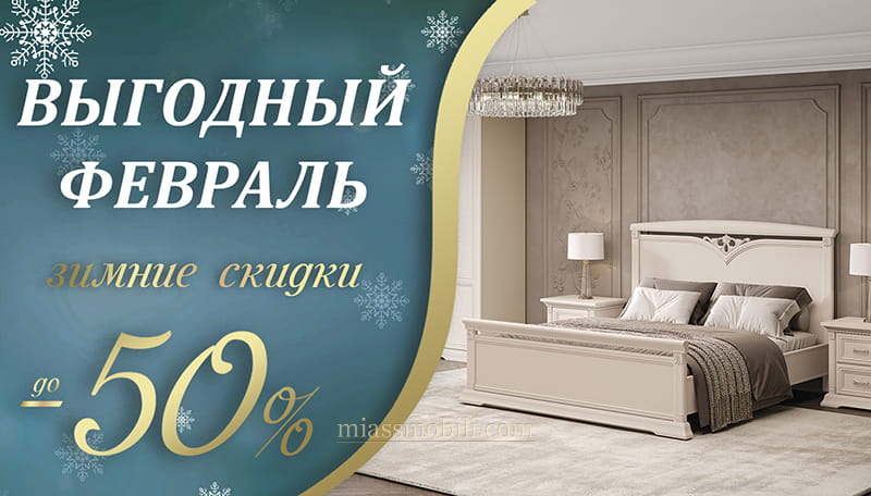 Выгодный февраль